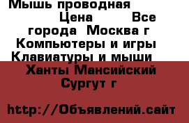 Мышь проводная Logitech B110 › Цена ­ 50 - Все города, Москва г. Компьютеры и игры » Клавиатуры и мыши   . Ханты-Мансийский,Сургут г.